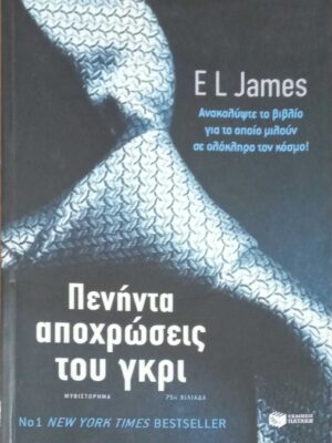 Πενήντα αποχρώσεις του γκρι
