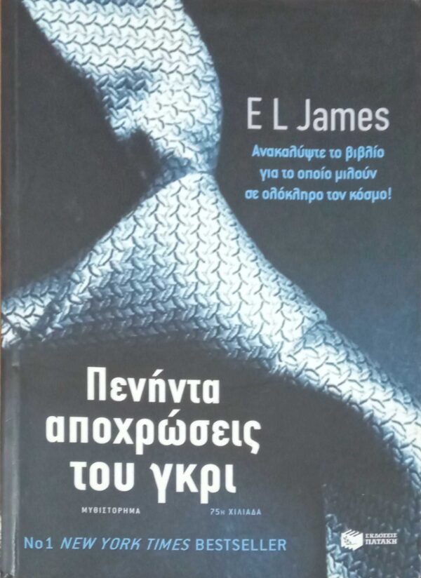 Πενήντα αποχρώσεις του γκρι