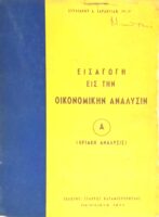 Εισαγωγή εις την οικονομικήν ανάλυσην