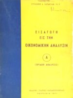 Εισαγωγή εις την οικονομικήν ανάλυσην