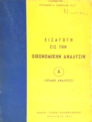Εισαγωγή εις την οικονομικήν ανάλυσην