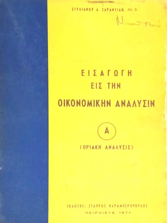 Εισαγωγή εις την οικονομικήν ανάλυσην