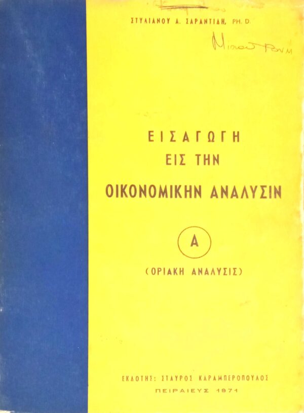 Εισαγωγή εις την οικονομικήν ανάλυσην