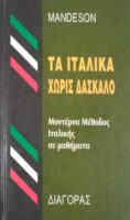 Τα Ιταλικά χωρίς δάσκαλο