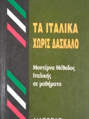 Τα Ιταλικά χωρίς δάσκαλο