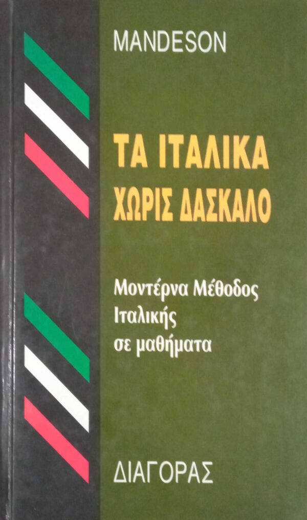 Τα Ιταλικά χωρίς δάσκαλο