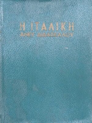 Η Ιταλική άνευ δασκάλου