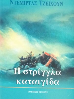Η στρίγγλα καταιγίδα
