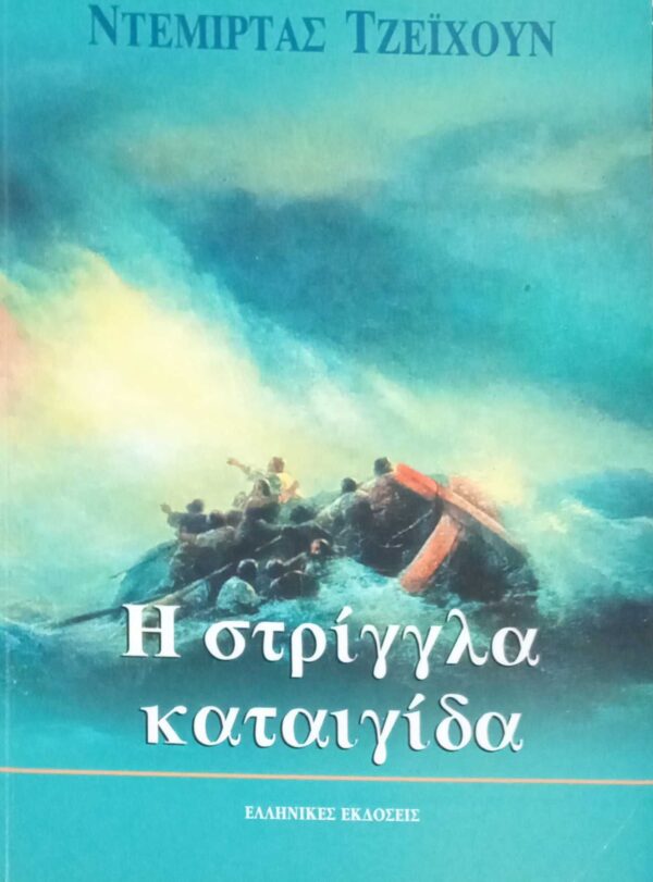 Η στρίγγλα καταιγίδα
