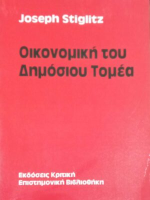 Οικονομική του δημοσίου τομέα