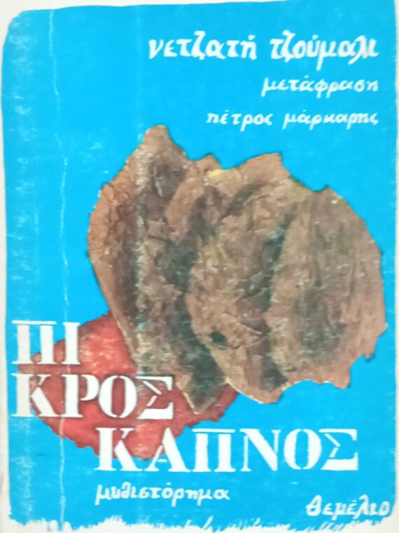 Πικρός καπνός