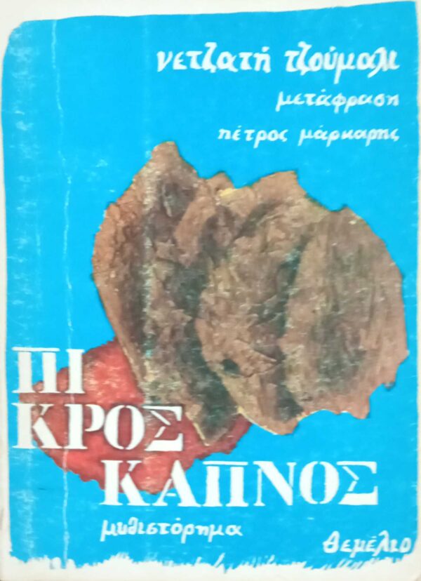 Πικρός καπνός