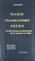 Τέλειο Γαλλοελληνικό λεξικό