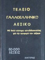 Τέλειο Γαλλοελληνικό λεξικό