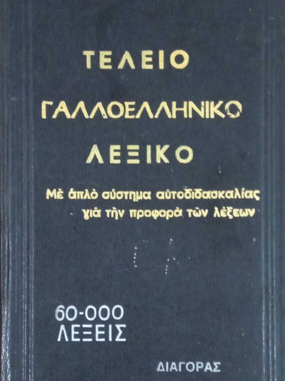 Τέλειο Γαλλοελληνικό λεξικό