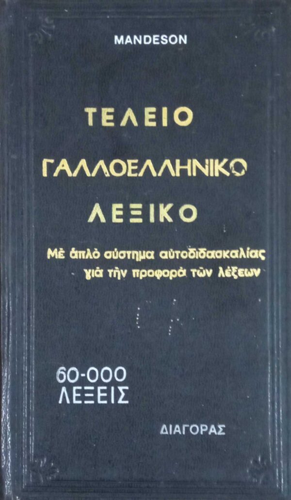Τέλειο Γαλλοελληνικό λεξικό