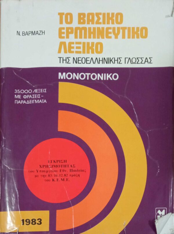 Το βασικό ερμηνευτικό λεξικό (Μονοτονικό)