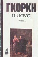 Η μάνα