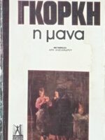 Η μάνα