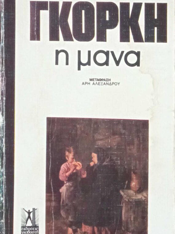 Η μάνα