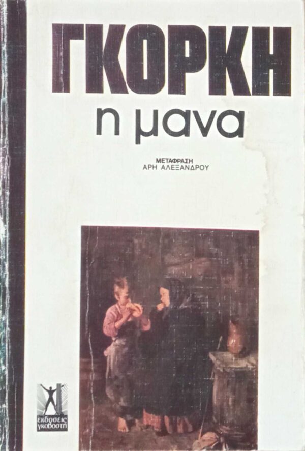 Η μάνα