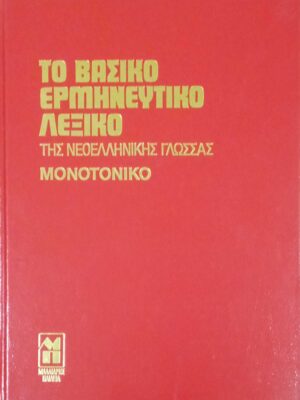 Το βασικό ερμηνευτικό λεξικό (Μονοτονικό)