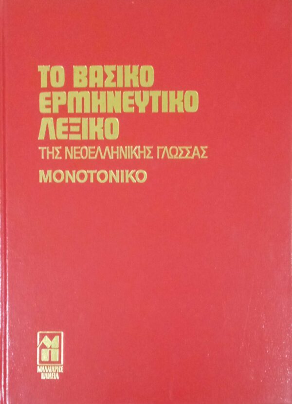 Το βασικό ερμηνευτικό λεξικό (Μονοτονικό)