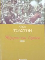 Πόλεμος και ειρήνη τόμοι 5