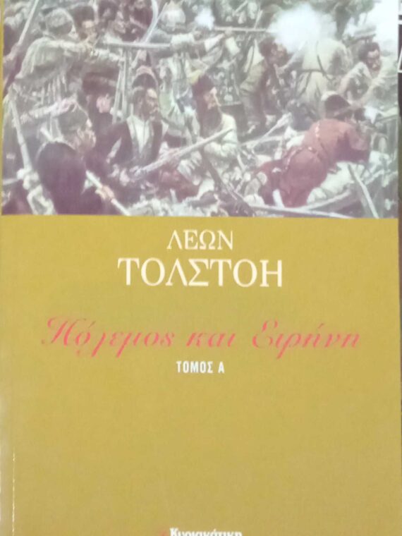 Πόλεμος και ειρήνη τόμοι 5