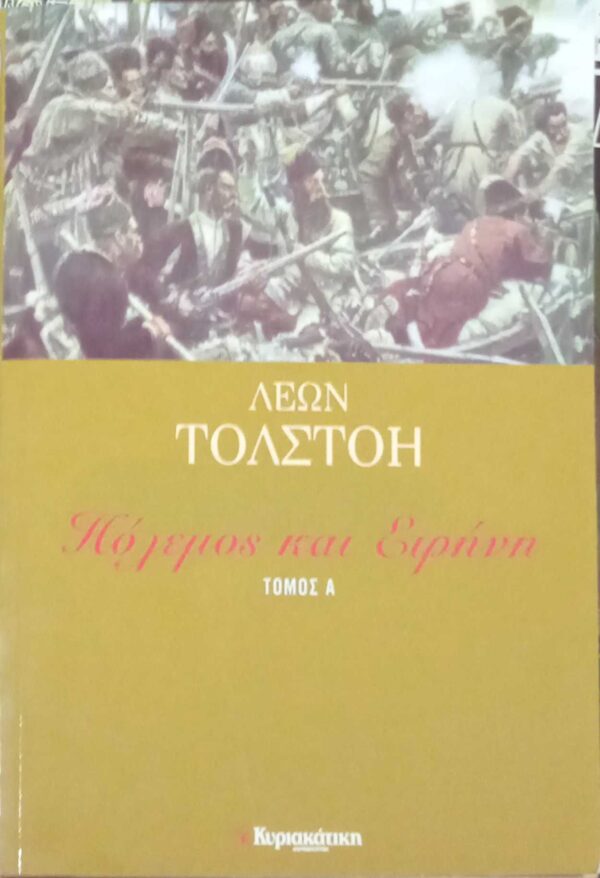Πόλεμος και ειρήνη τόμοι 5