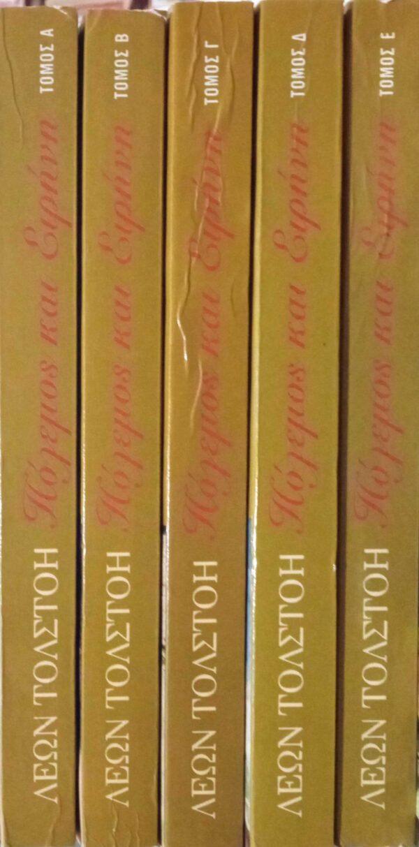 Πόλεμος και ειρήνη τόμοι 5