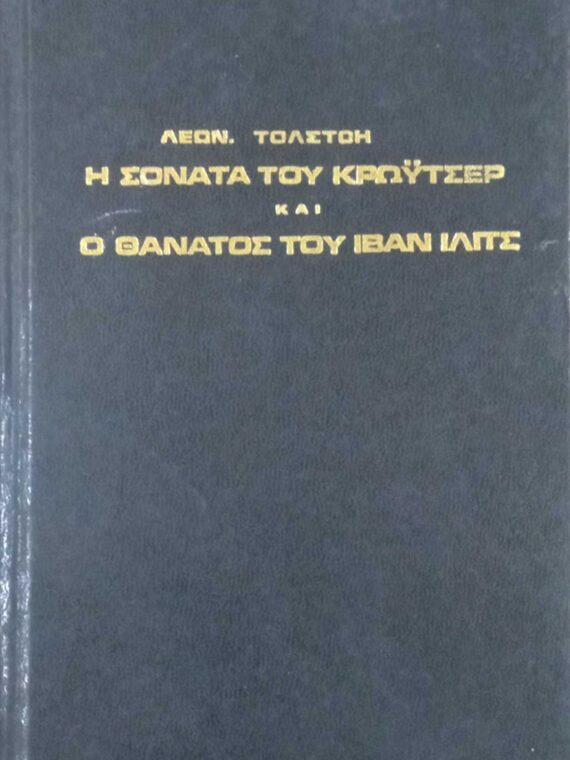 Η σονάτα του Κρώυτσερ και ο θάνατος του Ιβάν Ίλιτς