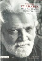 Είδα να φτάνει ένας γέρος