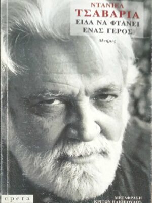 Είδα να φτάνει ένας γέρος