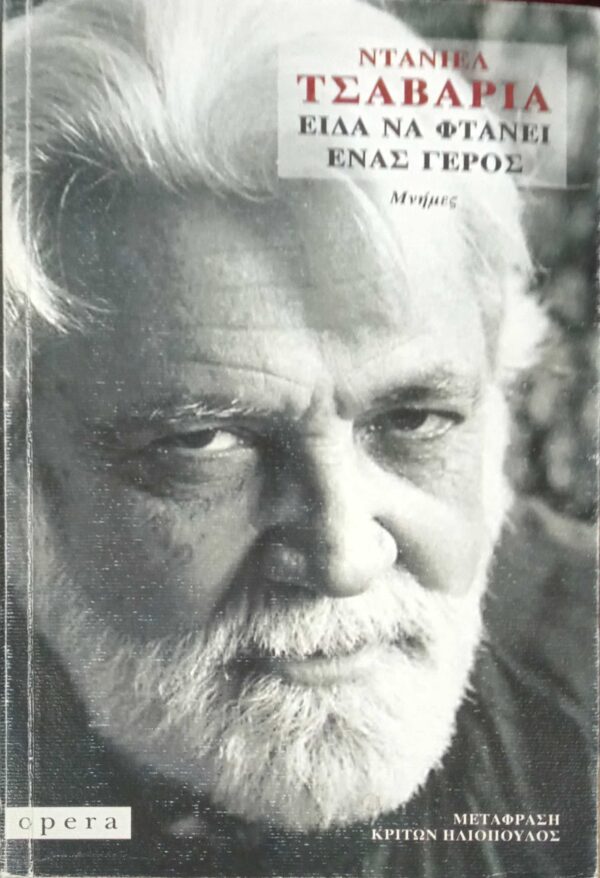 Είδα να φτάνει ένας γέρος