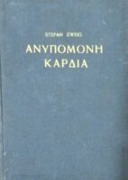 Ανυπόμονη καρδιά