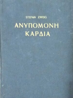 Ανυπόμονη καρδιά