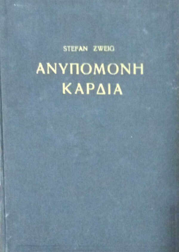 Ανυπόμονη καρδιά