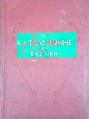 Ο Κατσαντώνης και η Βασιλική