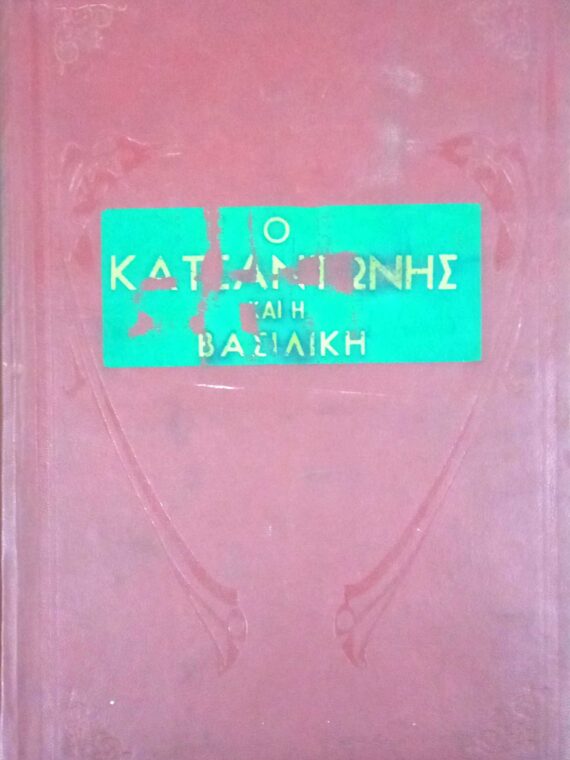 Ο Κατσαντώνης και η Βασιλική