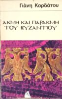 Ακμή και παρακμή του Βυζαντίου