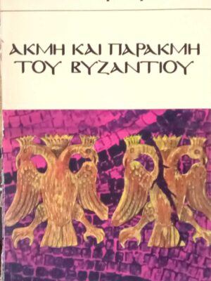 Ακμή και παρακμή του Βυζαντίου