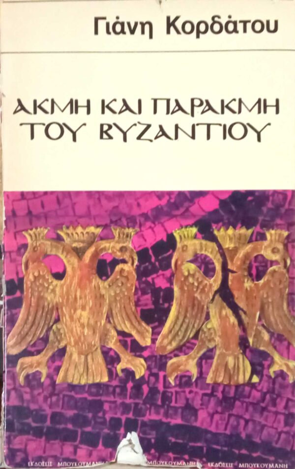 Ακμή και παρακμή του Βυζαντίου