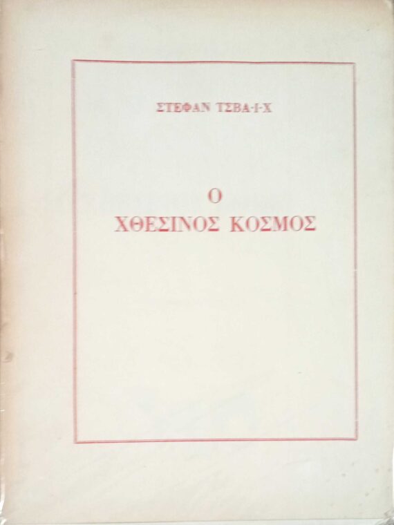 Ο χθεσινός κόσμος
