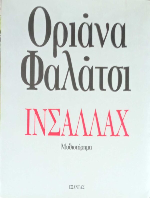 Ινσαλλάχ