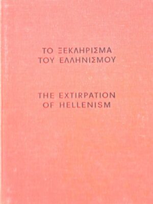 Το ξεκλήρισμα του Ελληνισμού