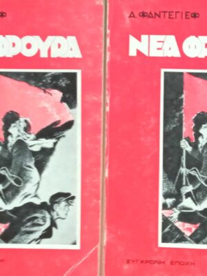 Νέα φρουρά τόμοι 1 και 2