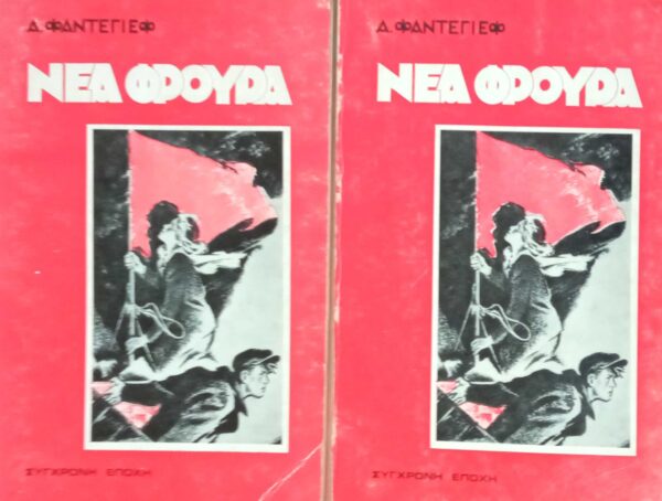 Νέα φρουρά τόμοι 1 και 2
