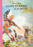 Ο γύρος του κόσμου σε 80 ημέρες
