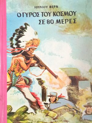 Ο γύρος του κόσμου σε 80 ημέρες